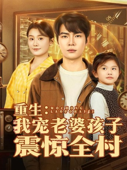 重生：我宠老婆孩子震惊全村（100集）杨皓然＆屈婉琼 高清完整版