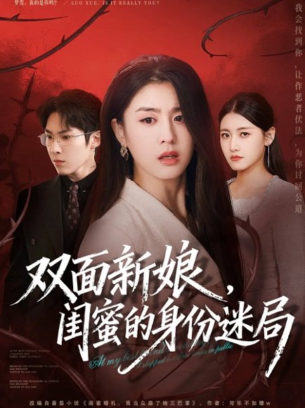 双面新娘，闺蜜的身份迷局（60集）张禹麟＆李抒颖 高清完整版