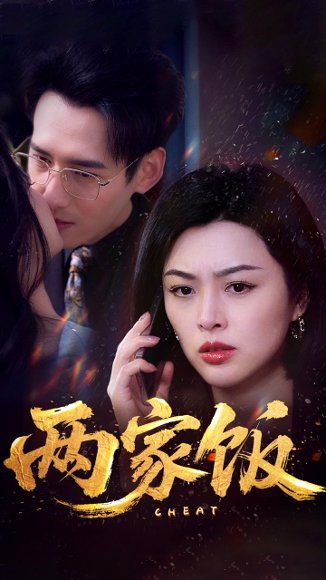 两家饭（47集）杨晨&余薇薇 高清完整版