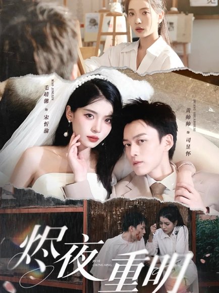烬夜重明（60集）黄帅帅&毛靖馨&徐潇腾&吴岢萱 高清完整版