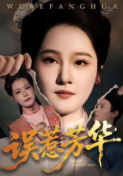 误惹芳华（68集）张翊峰&李娜 高清完整版