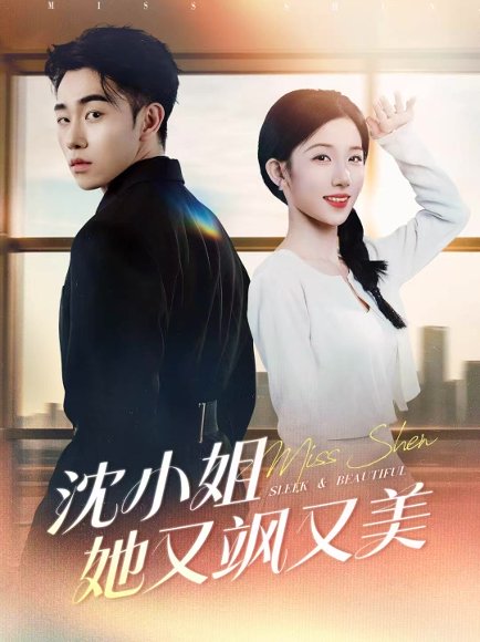 沈小姐她又飒又美（38集）马波波＆王欣欣 高清完整版