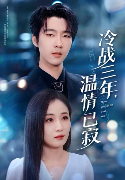 冷战三年，温情已寂（65集）张韫韬＆岳玥（张祥玥） 高清完整版