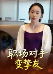 职场对手变挚友（17集）曹栋&曾渠清 高清完整版