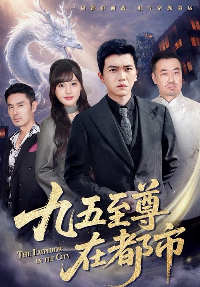 九五至尊在都市（80集）孙钰哲＆朱馨玉 高清完整版