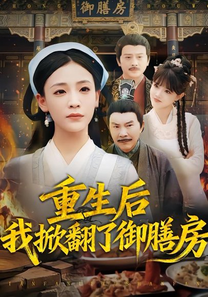 重生后我掀翻了御膳房（69集）杨晨曦&史强 高清完整版