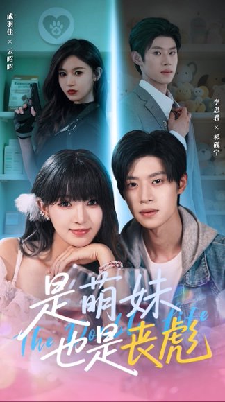 是萌妹也是丧彪（70集）李思君＆戚羽佳 高清完整版