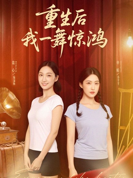 觉醒当天打脸偷我舞蹈动作的闺蜜＆重生后我一舞惊鸿（60集）翁心＆申晴 高清完整版