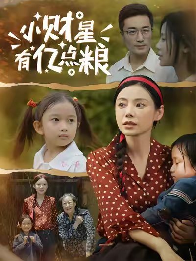 小财星有亿点粮 (50集) 李威斯&韩昕芮 高清完整版