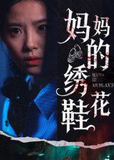 妈妈的绣花鞋（40集） 高清完整版