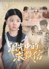 泪光中的求救信（68集） 高清完整版