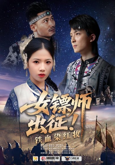 女镖师出征铁血染红妆（30集） 高清完整版