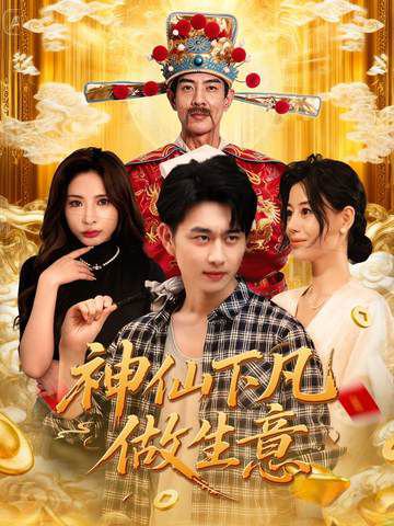 神仙下凡做生意（61集）胡诗桐&陈柄希 高清完整版