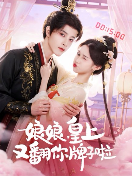 娘娘皇上又翻你牌子啦（75集）冯俊熙&许若彤 高清完整版