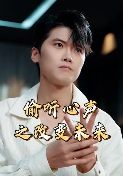 偷听心声之改变未来（28集）林嘉翊&张秋怡 高清完整版