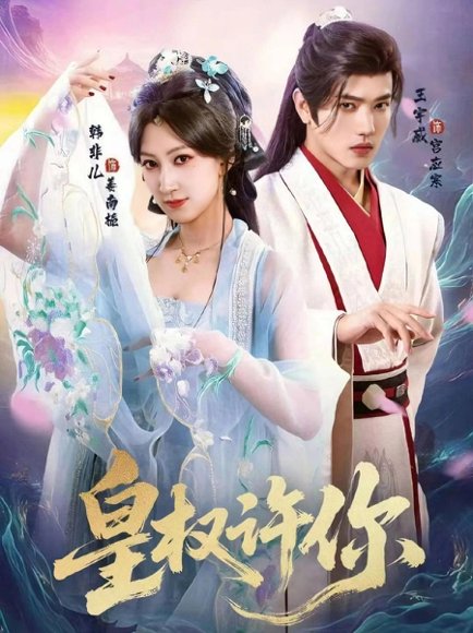 皇权许你（78集）王宇威＆韩非儿 高清完整版