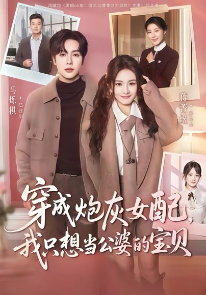 穿成炮灰女配我只想当公婆的宝贝（80集）马烁琪＆蒋菁煜 高清完整版