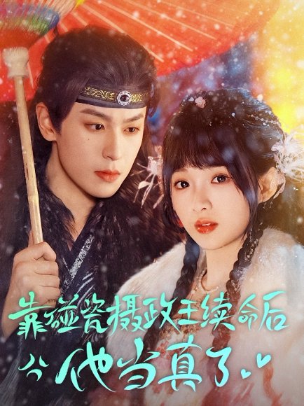 靠碰瓷上摄政王续命后他当真了（60集）李若洵＆莉莉崽 高清完整版