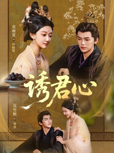 诱君心（61集）吴竹熙＆袁雨萱 高清完整版