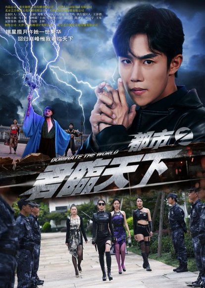 都市之君临天下（101集）吴俊伯&赵田 高清完整版