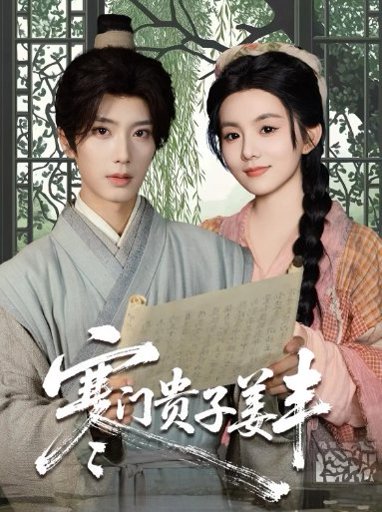 寒门贵子姜丰（90集）唐书亚＆黎小娜 高清完整版