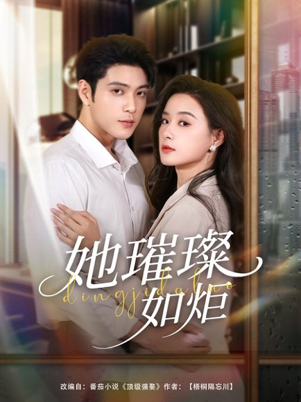 她璀璨如炬（88集）张志伟＆王宇婧 高清完整版