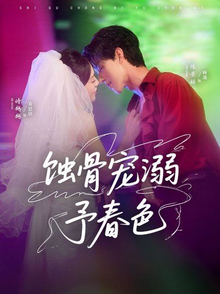 蚀骨宠溺予春色（70集）陈景赫＆诗越越 高清完整版