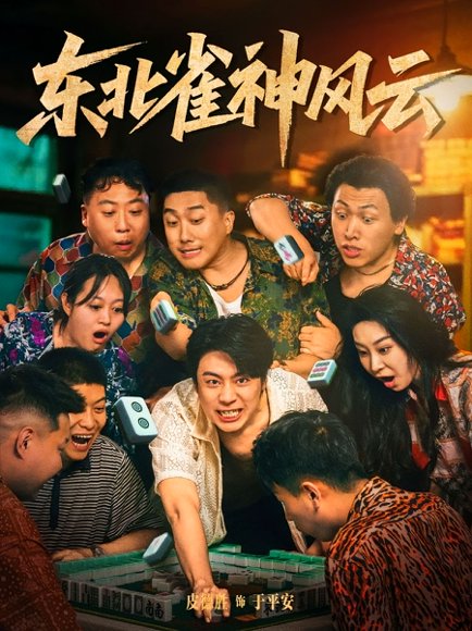 东北雀神风云（79集） 高清完整版