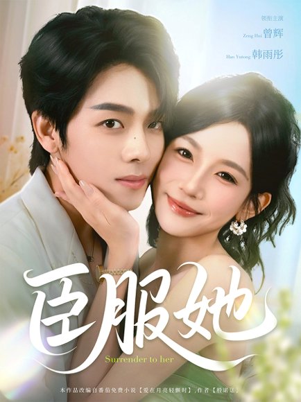 臣服她（73集）曾辉＆韩雨彤 高清完整版