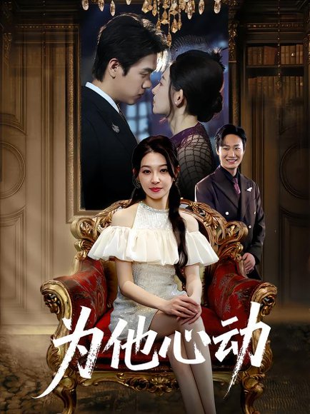 为他心动（81集）董炜&侯嘉伟 高清完整版