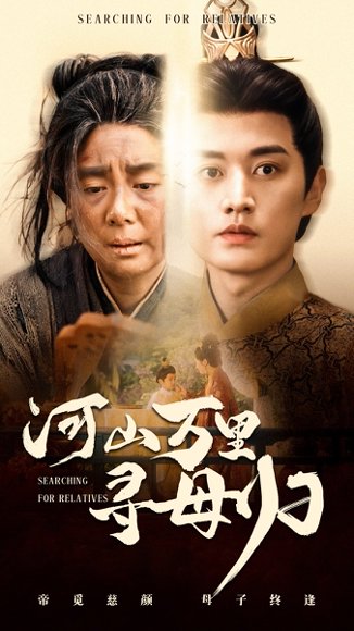 河山万里寻母归（60集）任玥熹&王龙 高清完整版