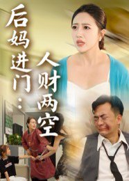 后妈进门：人财两空&后妈进门人财两空（33集） 高清完整版