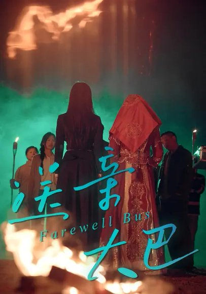 送亲大巴（30集）徐心语&卢林 高清完整版