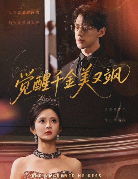 觉醒千金美又飒（70集）陈景赫&刘美娜 高清完整版