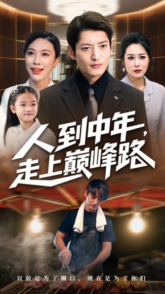 人到中年走上巅峰路（68集）王淅冉&郭磊 高清完整版