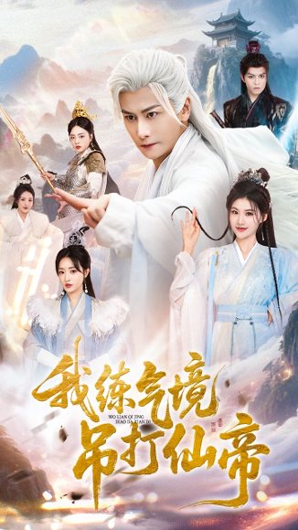 我练气境吊打仙帝（70集）韩明熙＆龚柳瑞 高清完整版