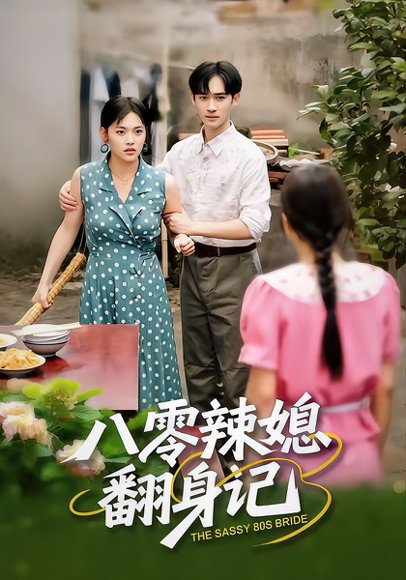 八零辣媳翻身记（50集）江炘＆管俊杰 高清完整版
