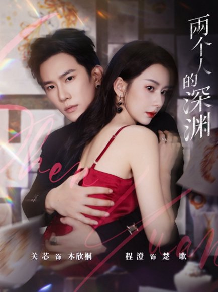 两个人的深渊（60集）程澄＆关芯 高清完整版