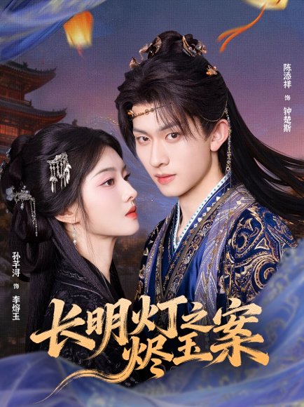 长明灯之烬玉案（68集）陈添祥＆孙芊浔 高清完整版