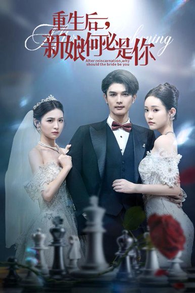 重生后，新娘何必是你&重生后新娘何必是你（60集） 高清完整版