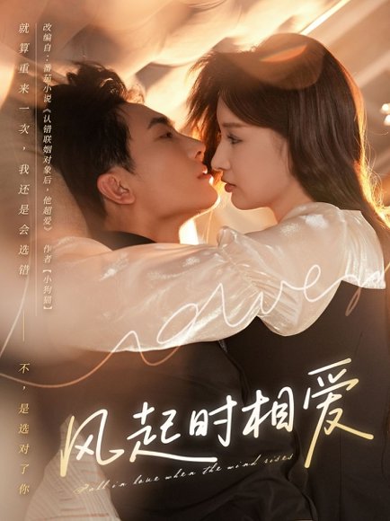 风起时相爱（80集）陈艺洁&刘珈睿 高清完整版