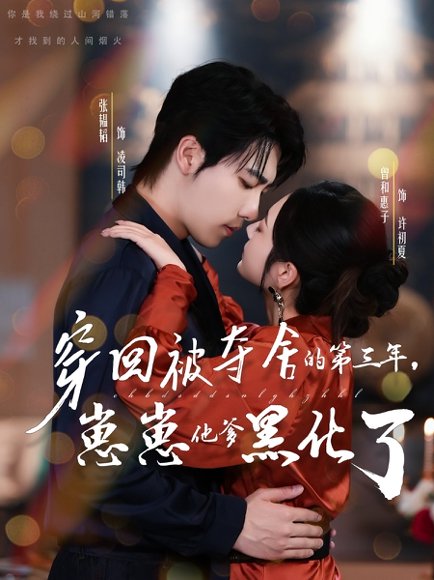 穿回被夺舍的第三年，崽崽他爹黑化了（80集）张韫韬＆曾和惠子 高清完整版