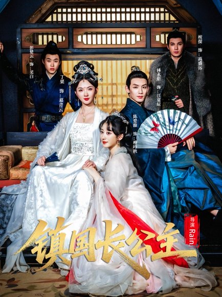 镇国长公主（63集）丁果&林永炬 高清完整版