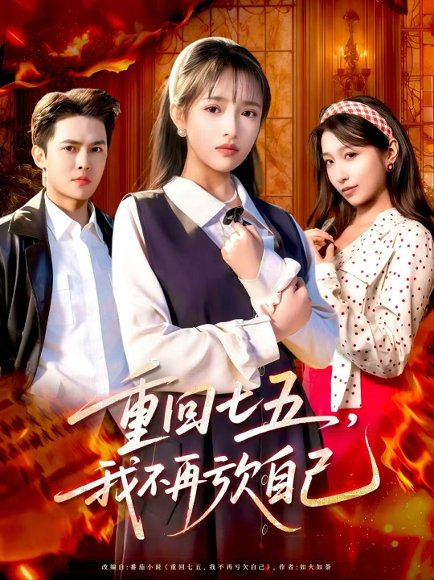 重回七五，我不再亏欠自己（61集）马明宇＆吴梦媛 高清完整版