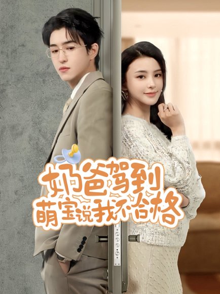 奶爸驾到萌宝说我不合格（70集）马蕊 高清完整版