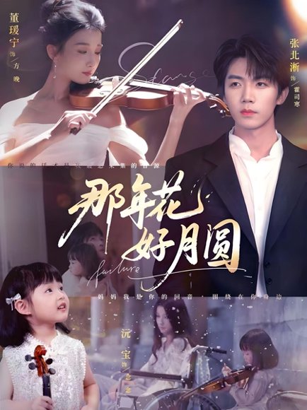 那年花好月圆（73集）张北淅&董瑷宁 高清完整版