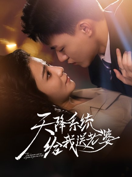 天降系统给我送老婆（80集）王三北＆崔栩淙 高清完整版