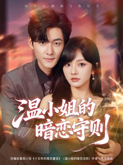 温小姐的暗恋守则（92集）孟佳辉＆王子怡 高清完整版