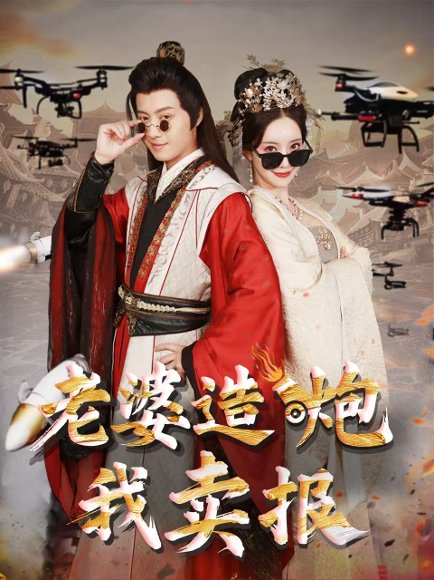 老婆造炮我卖报&大武打工人（60集）殷小迪&刘凡菲 高清完整版