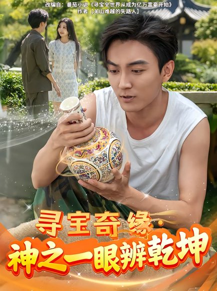 寻宝奇缘，神之一眼辨乾坤（80集）刘抒航&李佳颖 高清完整版